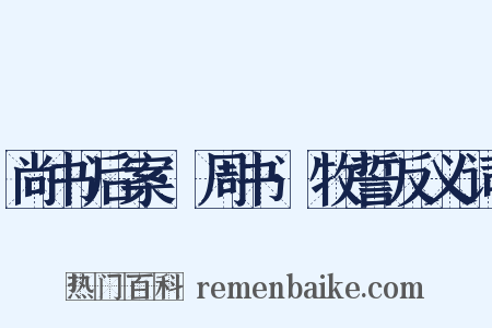 尚书后案·周书·牧誓反义词是什么意思的图片